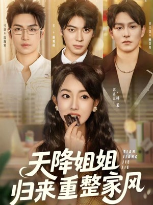 天降姐姐归来重整家风