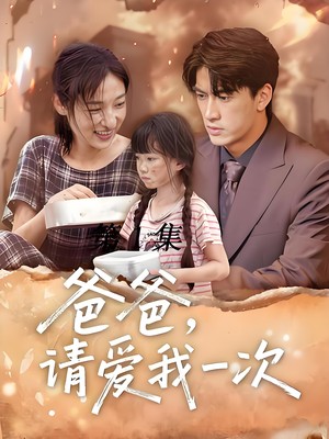 爸爸请爱我一次