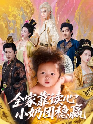 全家靠读心小奶团稳赢