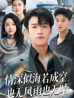 情深似海若成空也无风雨也无晴