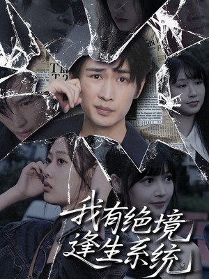 我有绝境逢生系统