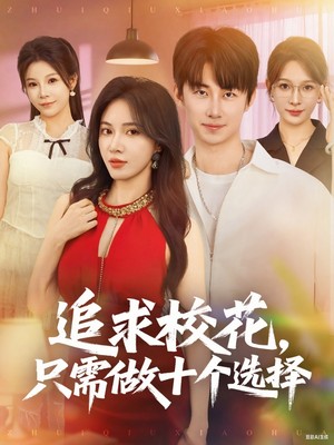 追求校花，只需做十个选择