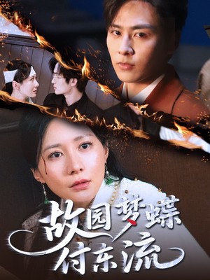 故园梦蝶付东流