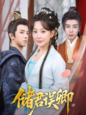 储君误卿