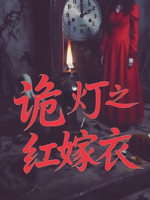 诡灯之红嫁衣