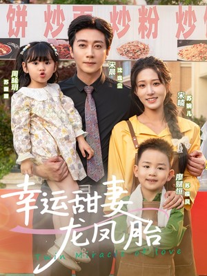 幸运甜妻龙凤胎