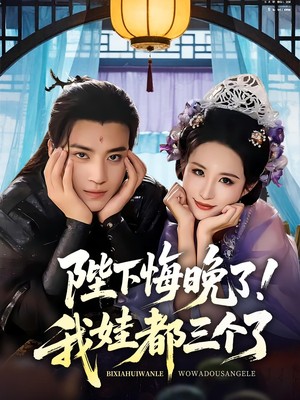 陛下悔晚了！我娃都三个了