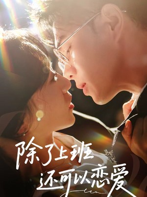 除了上班还可以恋爱