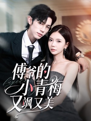 傅爷的小青梅又飒又美