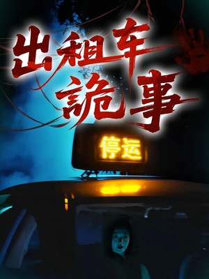 出租车诡事
