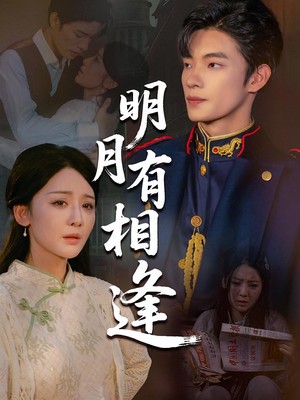 明月有相逢