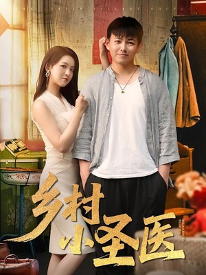 乡村小圣医