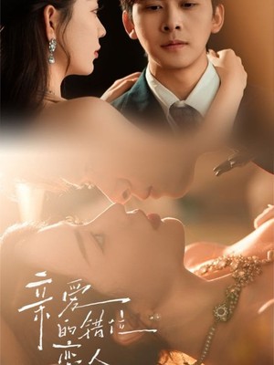 亲爱的错位恋人