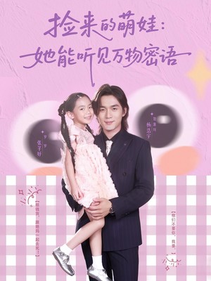 捡来的萌娃：她能听见万物密语