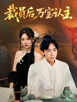 裁员后万宝认主