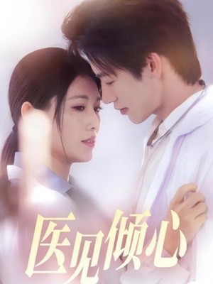 医见倾心
