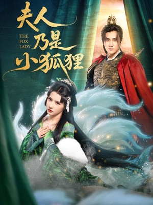 夫人乃是小狐狸