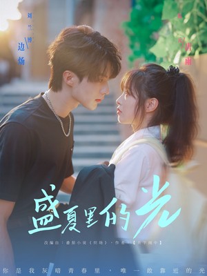 盛夏里的光