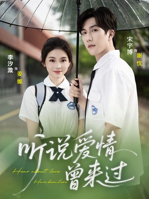听说爱情曾来过