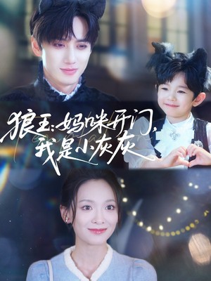 狼王妈咪开门，我是小灰灰