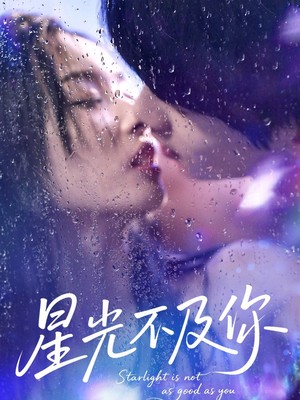 星光不及你