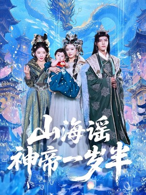 山海谣神帝一岁半