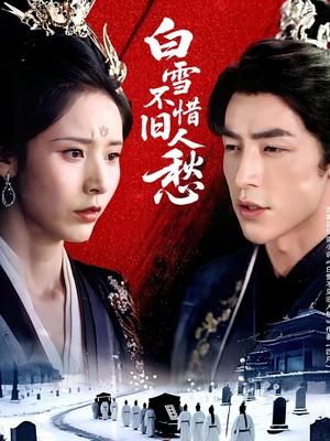 白雪不惜旧人愁