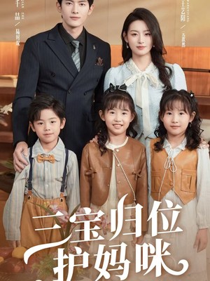 三宝归位护妈咪