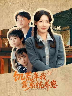 饥荒年我靠系统养崽