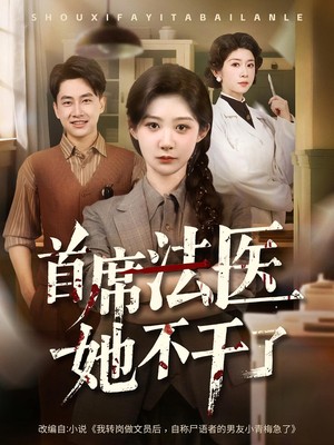 首席法医她不干了