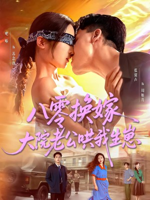 八零换嫁，大院老公哄我生崽