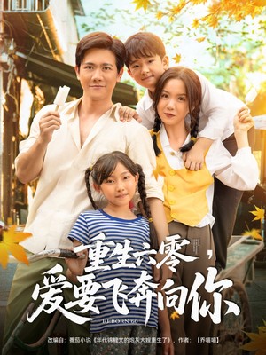 重生六零，爱要飞奔向你你