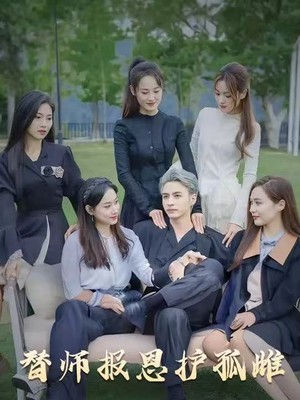 替师报恩护孤雌