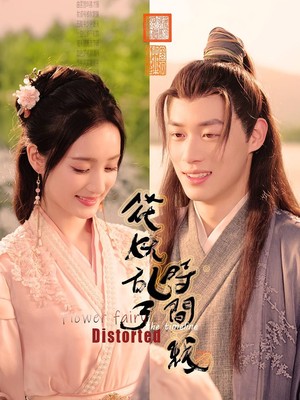 花妖乱了时间线