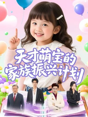 天才萌宝的家族振兴计划