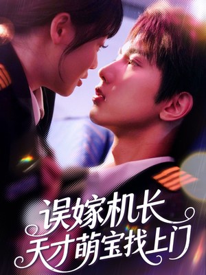 误嫁机长天才萌宝找上门
