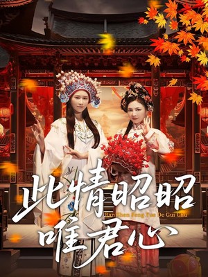 此情昭昭唯君心