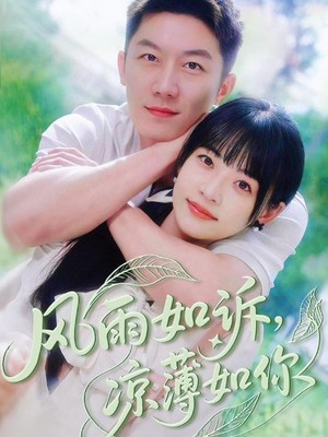 风雨如诉凉薄如你