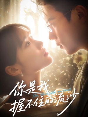 你是我握不住的流沙