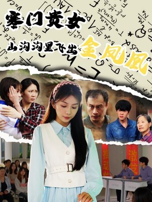 寒门贵女山沟沟飞出金凤凰