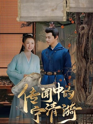 传闻中的宁清漪