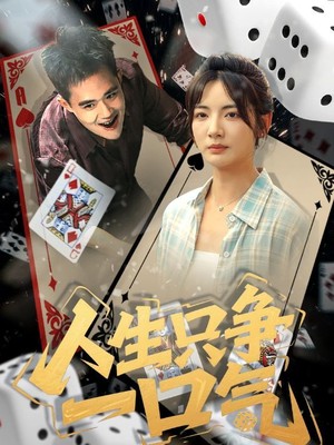 人生只争一口气