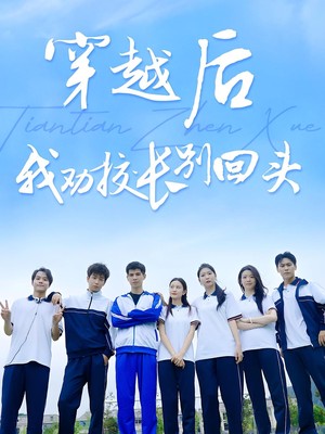 穿越后我劝校长别回头