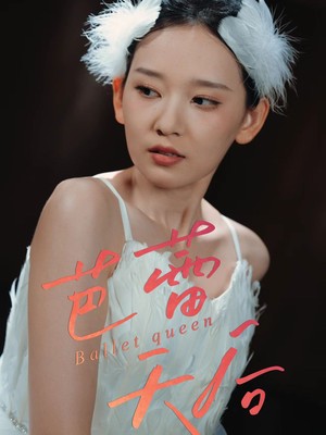 芭蕾天后