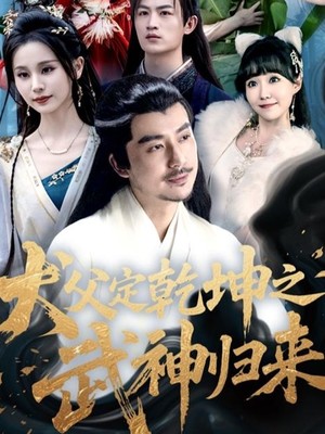 犬父定乾坤之武神归来