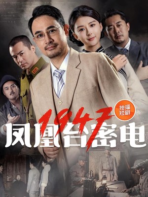 凤凰台密电1947