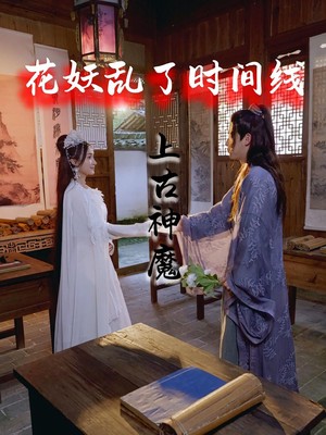 花妖乱了时间线3上古神魔