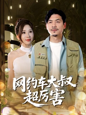 网约车大叔超厉害