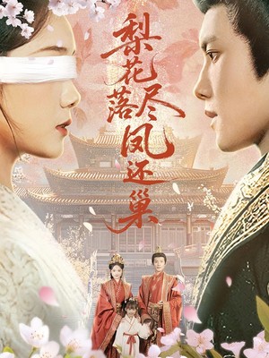 梨花落尽凤还巢