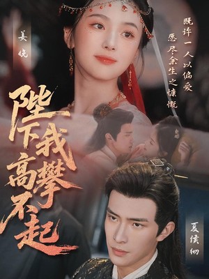 陛下我高攀不起